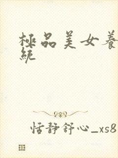 极品美女养成系统