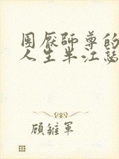 团厌师尊的抹布人生半江瑟瑟