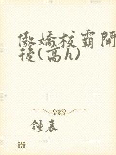 傲娇校霸开荤以后(高h)