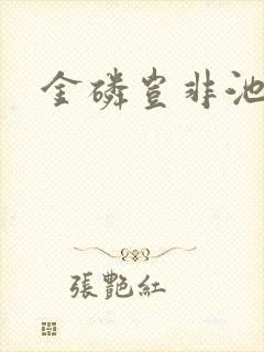 金磷岂非池中物