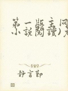 第一版主网(在小说阅读)免费阅读