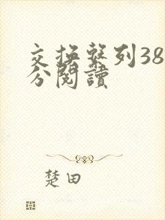 交换系列38部分阅读