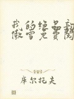 我的绝品韵母沈傲雪免费阅读小说