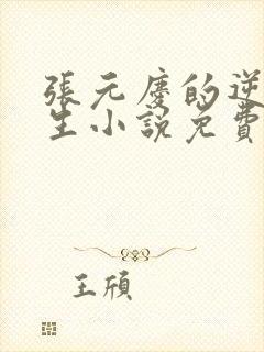 张元庆的逆袭人生小说免费阅读