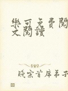 乐可免费阅读全文阅读