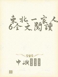 东北一家人1一6全文阅读