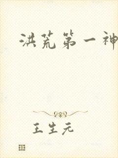 洪荒第一神经