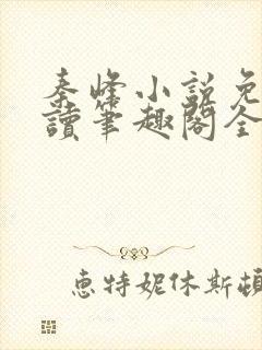 秦峰小说免费阅读笔趣阁全文