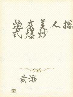 炮灰美人总被花式爆炒