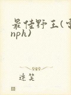 最佳野王(电竞nph)