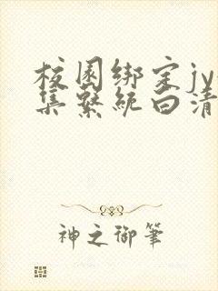 校园绑定jy收集系统白清素