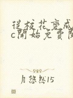 从校花变成npc开始免费阅读