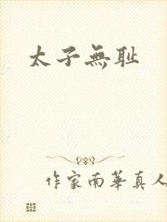 太子无耻
