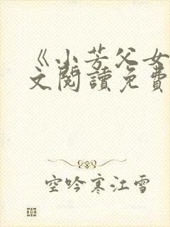 《小芳父女》全文阅读免费下载