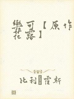 乐可【原作金银花露】