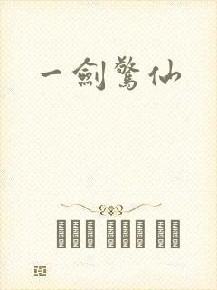 一剑惊仙