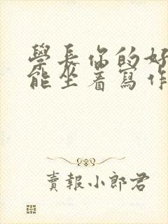 学长你的好大不能坐着写作业