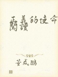 正义的使命全文阅读