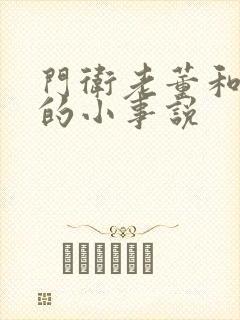 门卫老董和校花的小事说