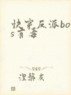 快穿反派boss有毒