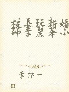 校长玩新婚女教师李丽华小说