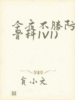 今夜不胜防(伪骨科1V1)