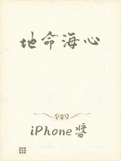 地命海心