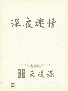 深夜迷情