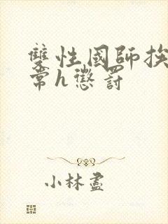 双性国师挨脔日常h惩罚