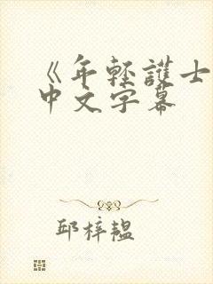 《年轻护士2》中文字幕