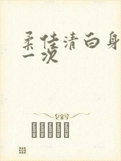 柔佳清白身子第一次