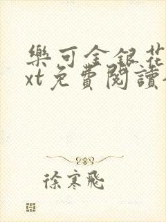 乐可金银花露txt免费阅读全文