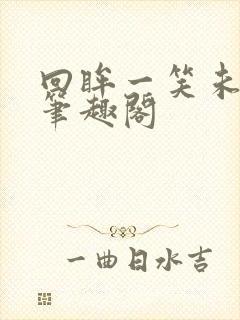 回眸一笑未删减笔趣阁