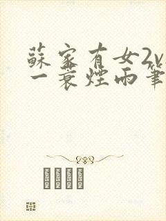 苏家有女2v2一蓑烟雨笔趣阁