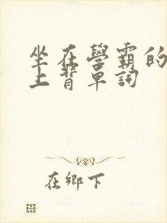 坐在学霸的棍子上背单词