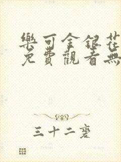 乐可金银花全文免费观看无弹窗