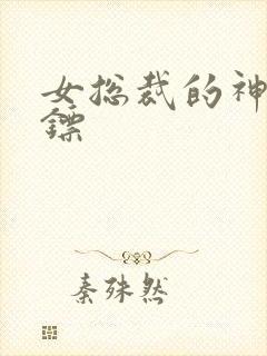 女总裁的神级保镖