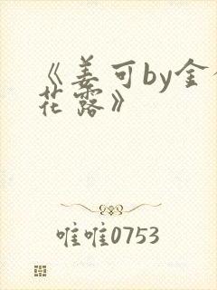 《姜可by金银花露》