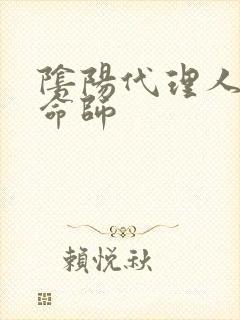 阴阳代理人之改命师