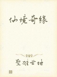 仙境奇缘