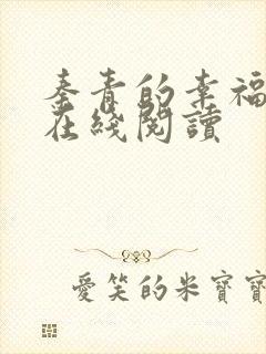 秦青的幸福生活在线阅读