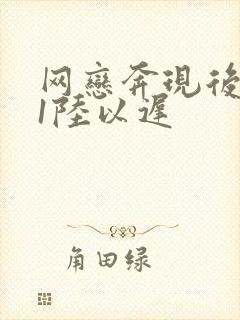 网恋奔现后1v1陆以迟