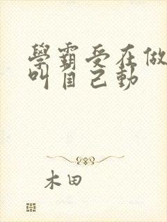 学霸受在做作业叫自己动