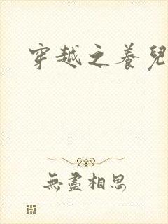 穿越之养儿不易