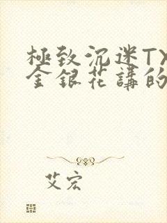 极致沉迷TXL金银花讲的什么