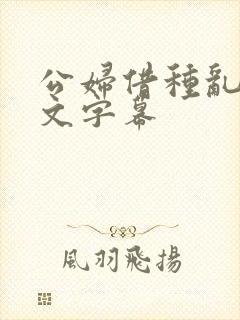 公妇借种乱h中文字幕