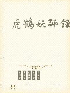 虎鹤妖师录小说