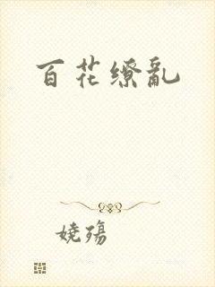 百花缭乱
