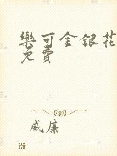 乐可金银花小说免费