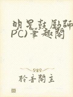 明星鼓励师(NPC)笔趣阁